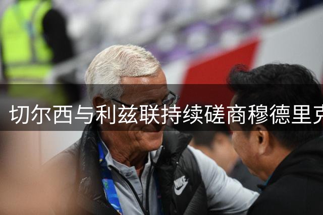 切尔西与利兹联持续磋商穆德里克转会事宜