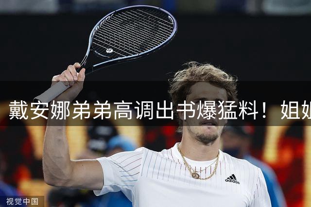 戴安娜弟弟高调出书爆猛料！姐姐离婚时，是亲弟弟亲手关上家门