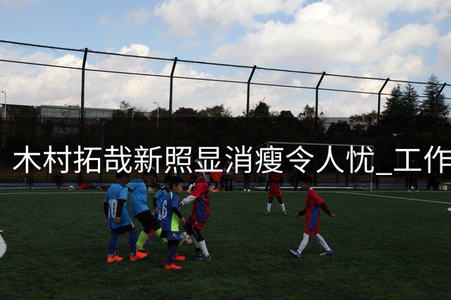 木村拓哉新照显消瘦令人忧 工作压力或为主因