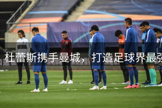 杜蕾斯携手曼城，打造足球界最强防守组合