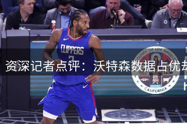 资深记者点评：沃特森数据占优却难获高薪合同